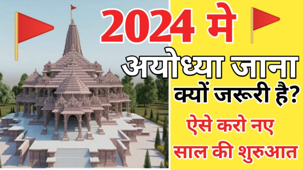Why We Should Go To Ayodhya In 2024