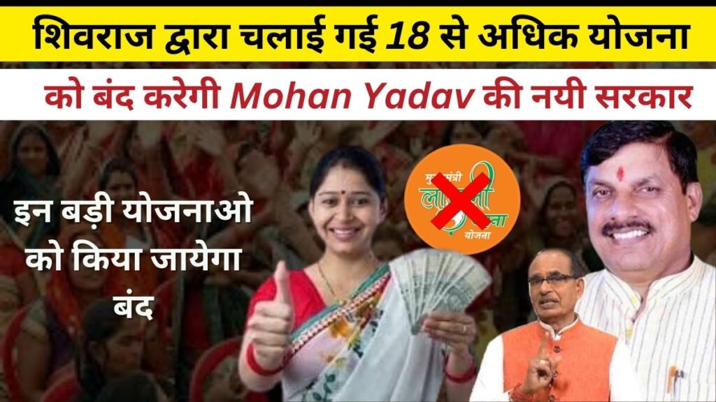 MP News: शिवराज द्वारा चलाई गई 18 से अधिक योजनाओं को बंद करेगी Mohan Yadav सरकार