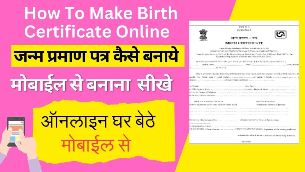 How To Make Birth Certificate Online, ऑनलाइन जन्म प्रमाण पत्र कैसे बनवाएं।