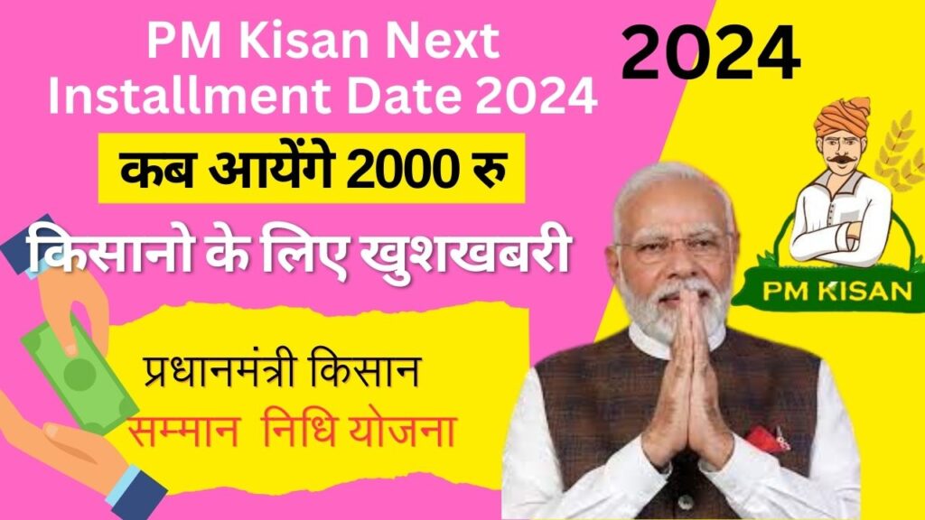 PM Kisan Next Installment Date 2024, पीएम किसान सम्मान के 2000 कब आएंगे