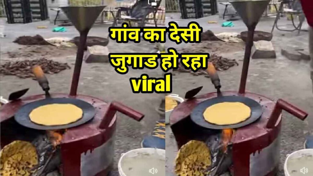 गांव का यह देसी जुगाड़ खूब हो रहा Viral भाजपा नेता ने शेयर किया Video