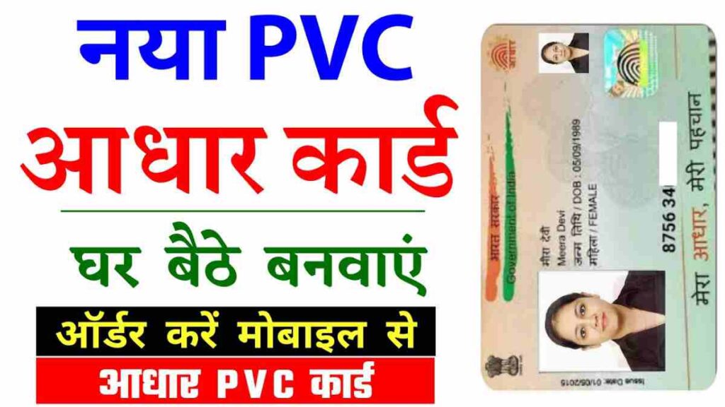 PVC Aadhaar card