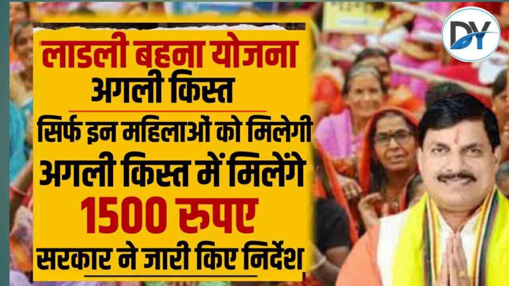 लाडली बहना योजना : सिर्फ इन महिलाओं को मिलेंगे ₹1500 अगली किस्त को लेकर सरकार ने दिए निर्देश