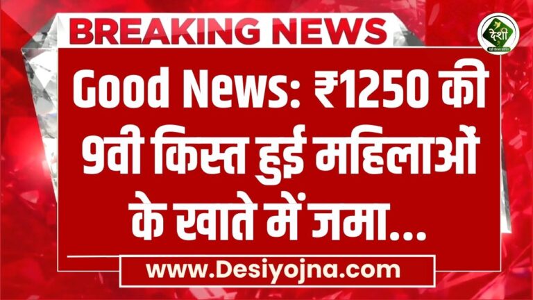 Good News: ₹1250 की 9वी किस्त हुई महिलाओं के खाते में जमा, CM मोहन यादव ने सिंगल क्लिक के माध्यम से ट्रांसफर किया पैसा