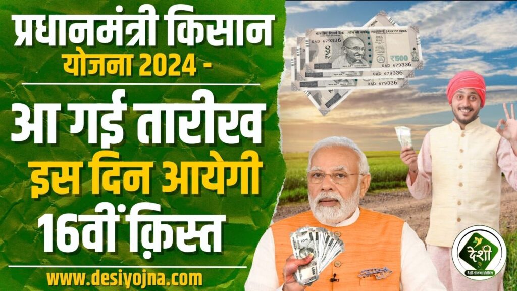PM Kisan Yojana 16th Installment Date Release: इस दिन आएगा PM किसान योजना की 16वी किस्त का पैसा, आ गई तारीख