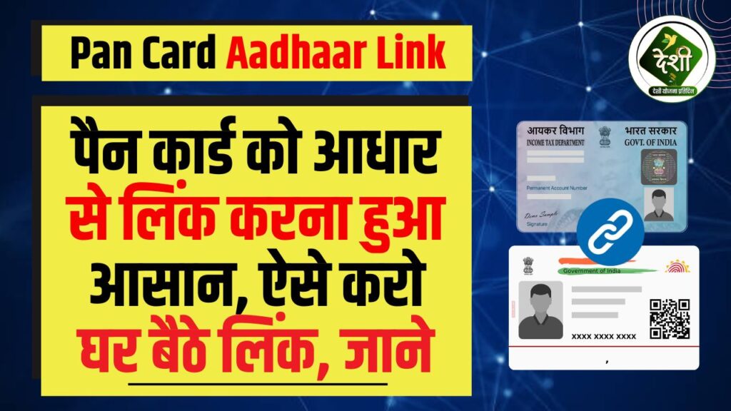 Pan Card Aadhaar Linking : पैन कार्ड को आधार से लिंक करना हुआ आसान, ऐसे करो घर बैठे लिंक