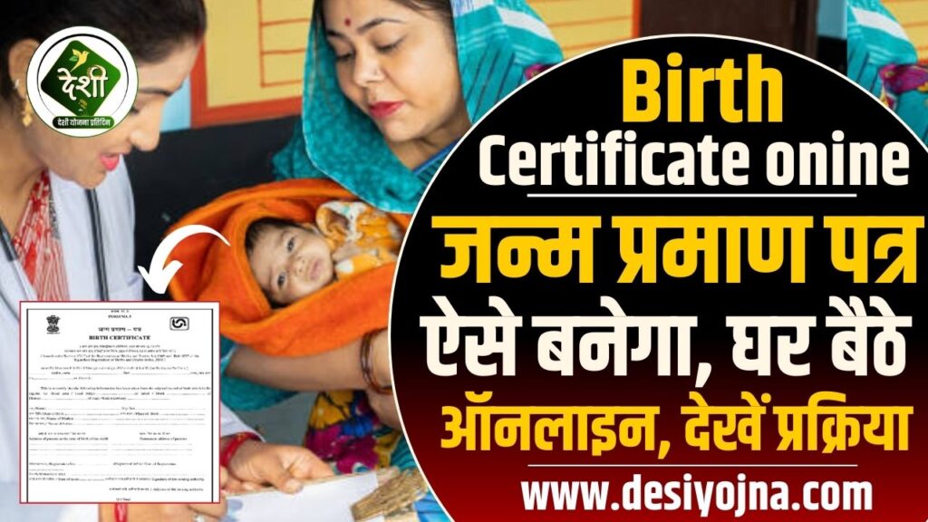 Birth Certificate Online Apply 2024 : जन्म प्रमाण पत्र ऐसे बनेगा, घर बैठे ऑनलाइन, देखें प्रक्रिया