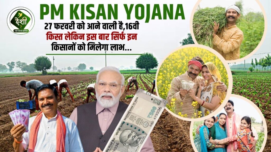 Pm Kisan Yojana: 27 फरवरी को आने वाली है PM किसान योजना की 16वी किस्त, लेकिन इस बार सिर्फ इन किसानों को मिलेगा लाभ