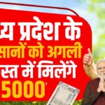 Pm Kisan Yojana: मध्य प्रदेश के किसानों को अगली किस्त में मिलेंगे ₹5000?, देखे पूरी जानकारी