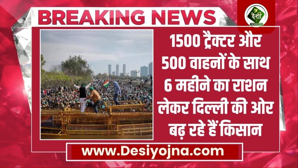 Delhi Kisan Protest: 1500 ट्रैक्टर और 500 वाहनों के साथ 6 महीने का राशन लेकर दिल्ली की ओर बढ़ रहे हैं किसान