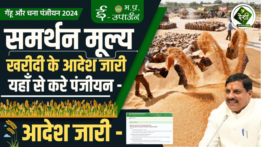 MP E-Uparjan 2024-25: किसान पंजीयन, रबी स्लॉट बुकिंग @ mpeuparjan.nic.in