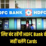 HDFC Bank: इन 2 दिनों के लिए बंद रहेगी बैंक की सेवाए, नहीं चलेंगे ATM कार्ड, यहां जाने पूरी खबर