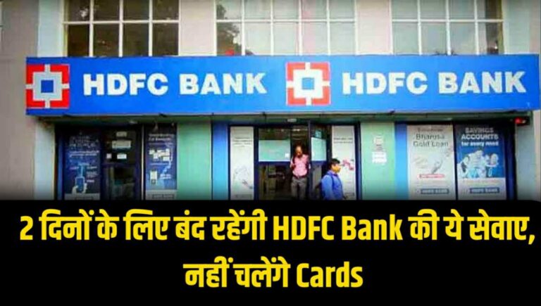HDFC Bank: इन 2 दिनों के लिए बंद रहेगी बैंक की सेवाए, नहीं चलेंगे ATM कार्ड, यहां जाने पूरी खबर