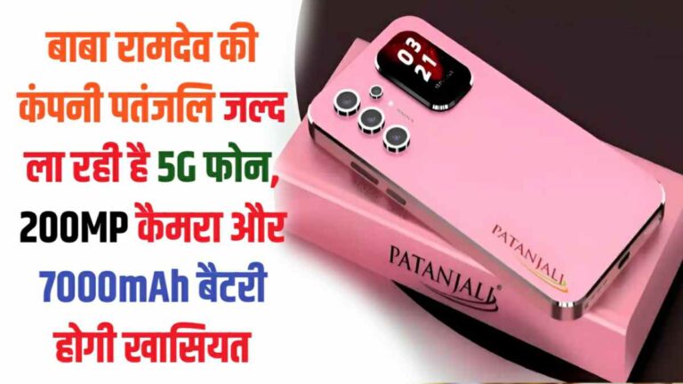 बाबा रामदेव की कंपनी पतंजलि जल्द ला रही है 5G फोन, 200MP कैमरा और 7000mAh बैटरी होगी खासियत Patanjali Smartphone