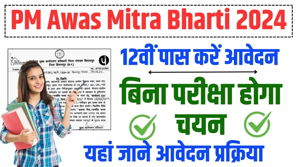 PM Awas Mitra Bharti 2024