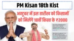 PM Kisan 18th Kist