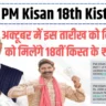 PM Kisan 18th Kist